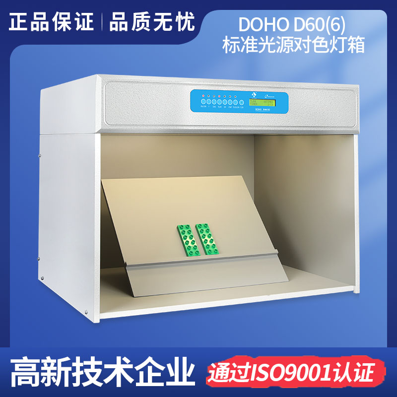 DOHO D60(6)標準光源對色燈箱